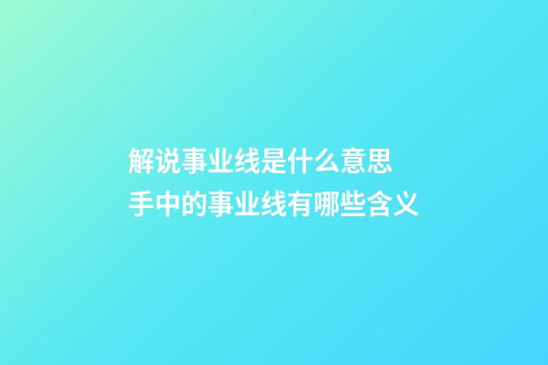 解说事业线是什么意思 手中的事业线有哪些含义